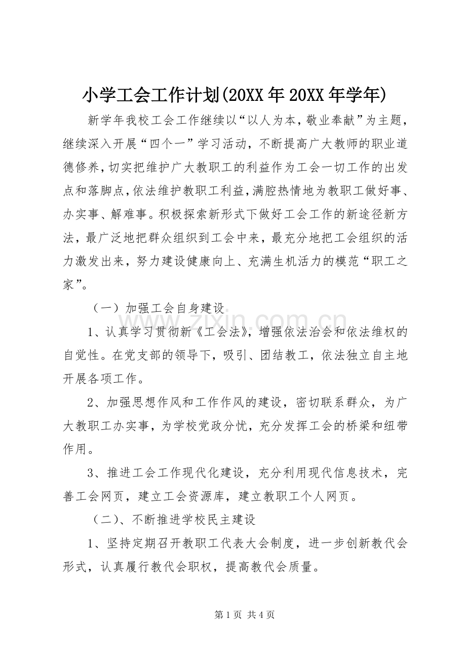 小学工会工作计划(20XX年20XX年学年) .docx_第1页