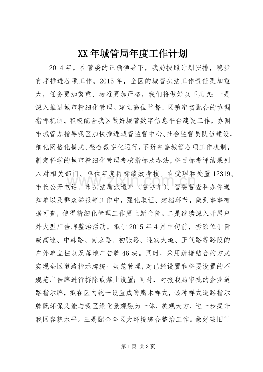 XX年城管局年度工作计划 .docx_第1页