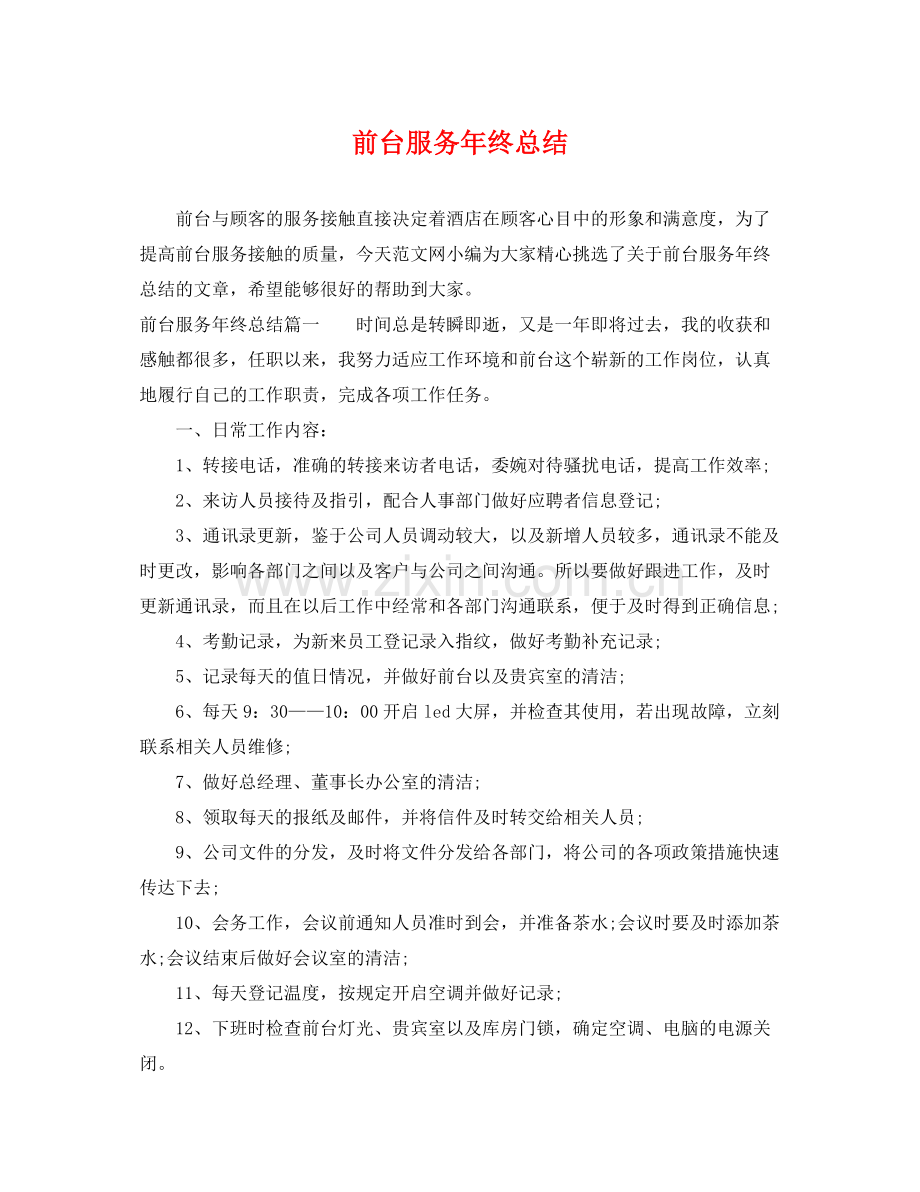 前台服务年终总结 .docx_第1页