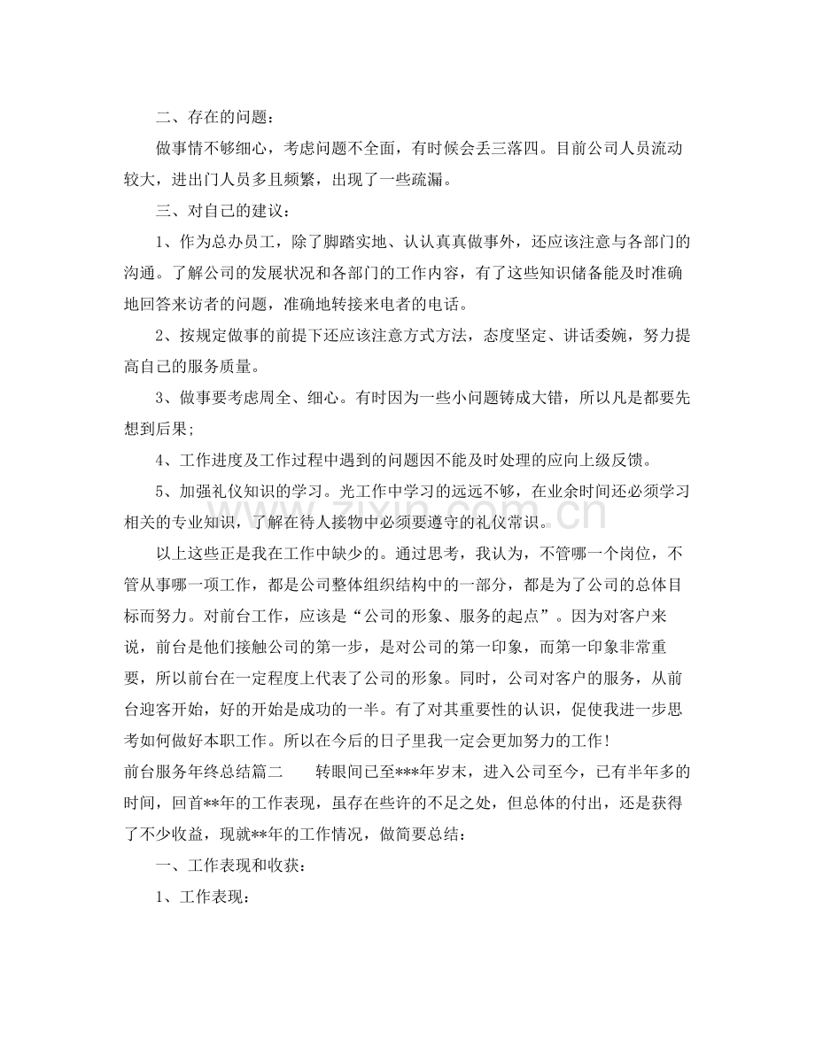 前台服务年终总结 .docx_第2页