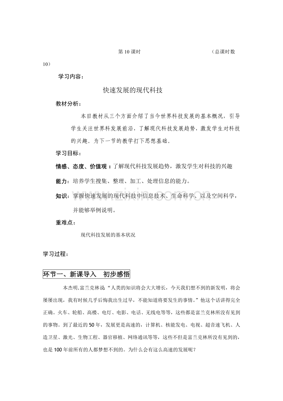 八年级政治快速发展的现代科技.doc_第1页
