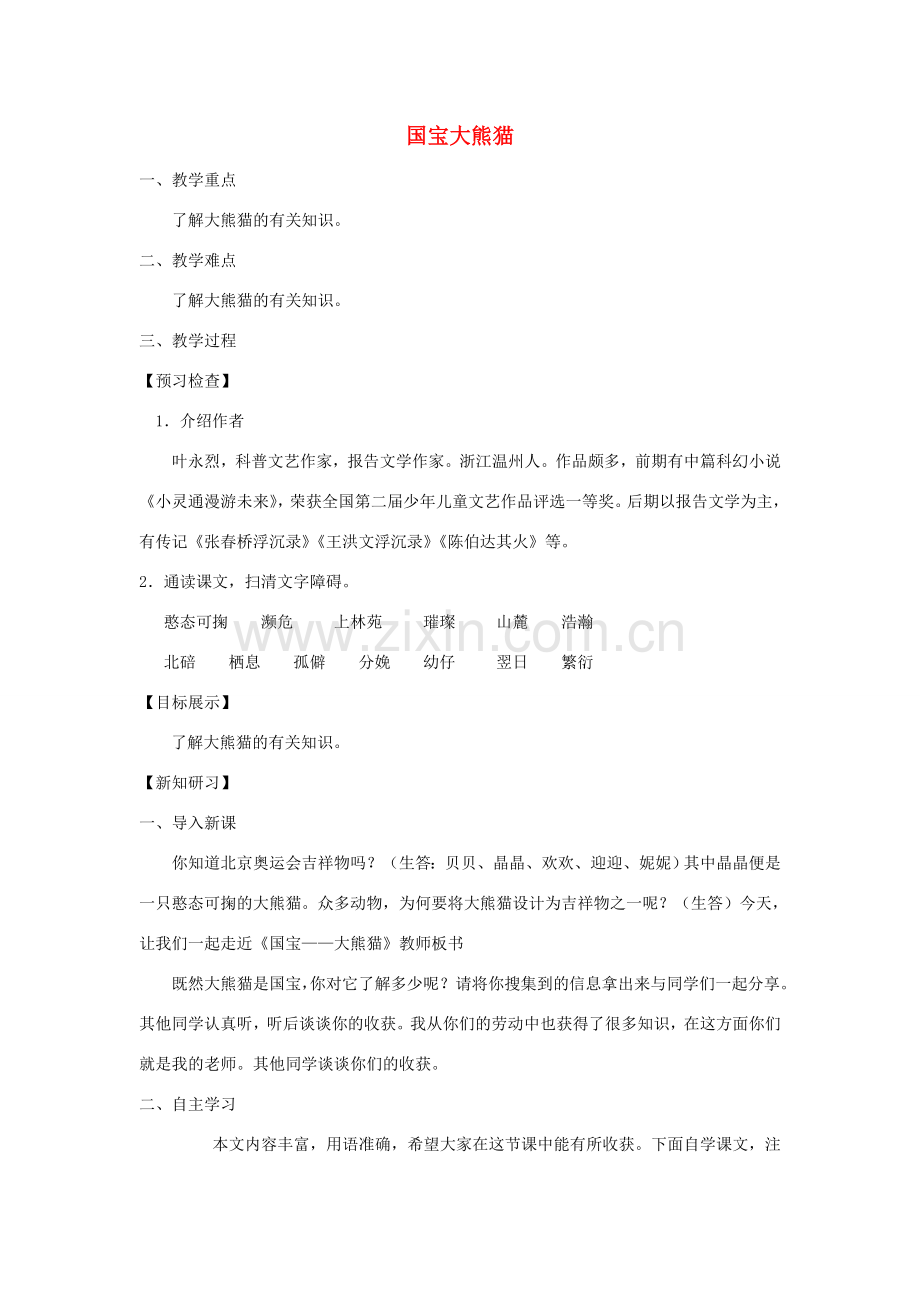 七年级语文下册 第四单元 17国宝 大熊猫教案1 苏教版-苏教版初中七年级下册语文教案.doc_第1页
