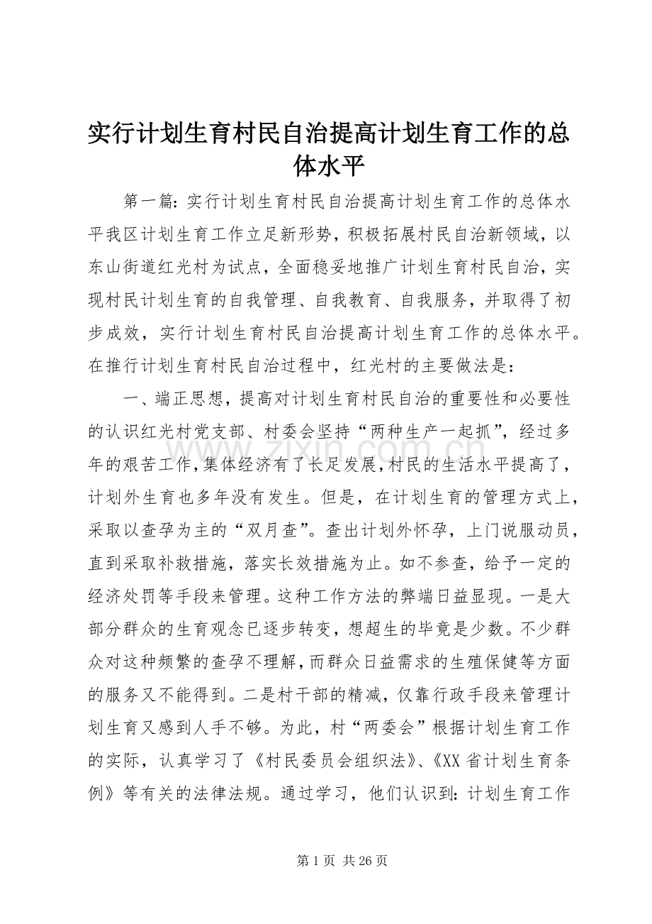 实行计划生育村民自治提高计划生育工作的总体水平.docx_第1页