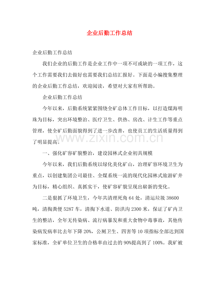 企业后勤工作总结 .docx_第1页