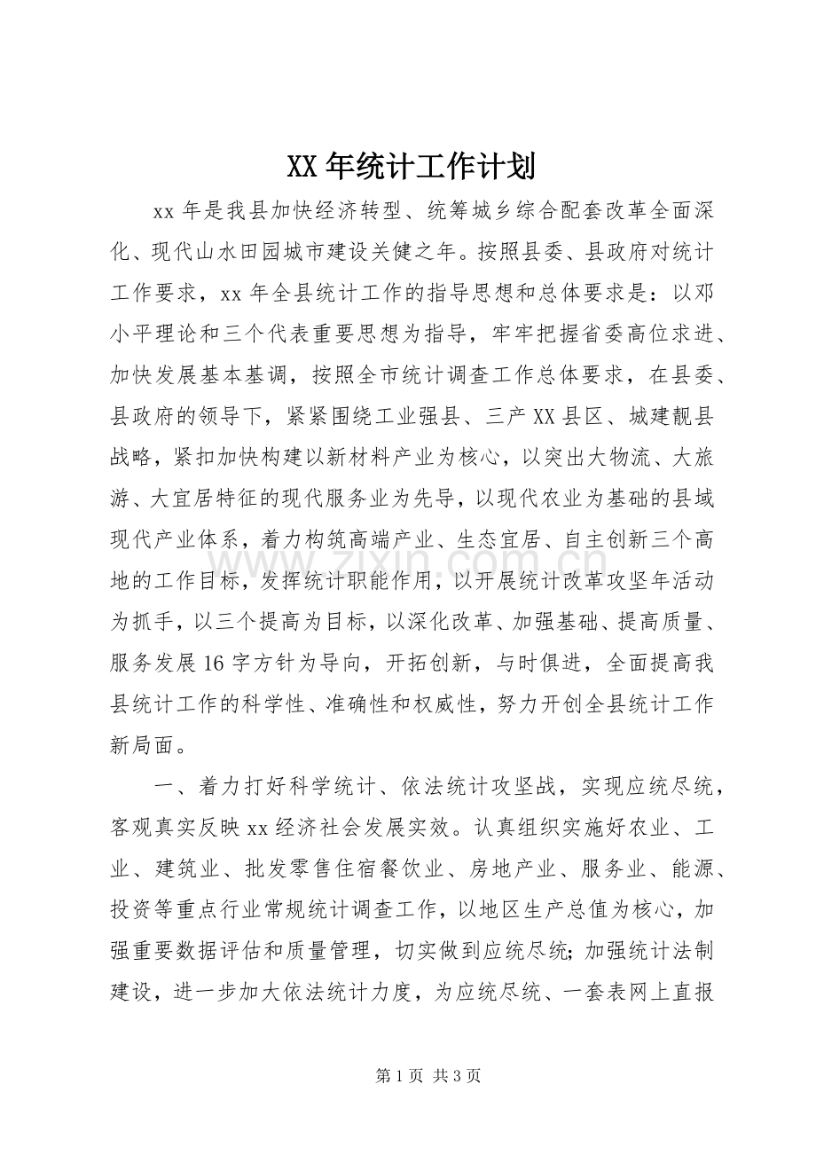 XX年统计工作计划 .docx_第1页
