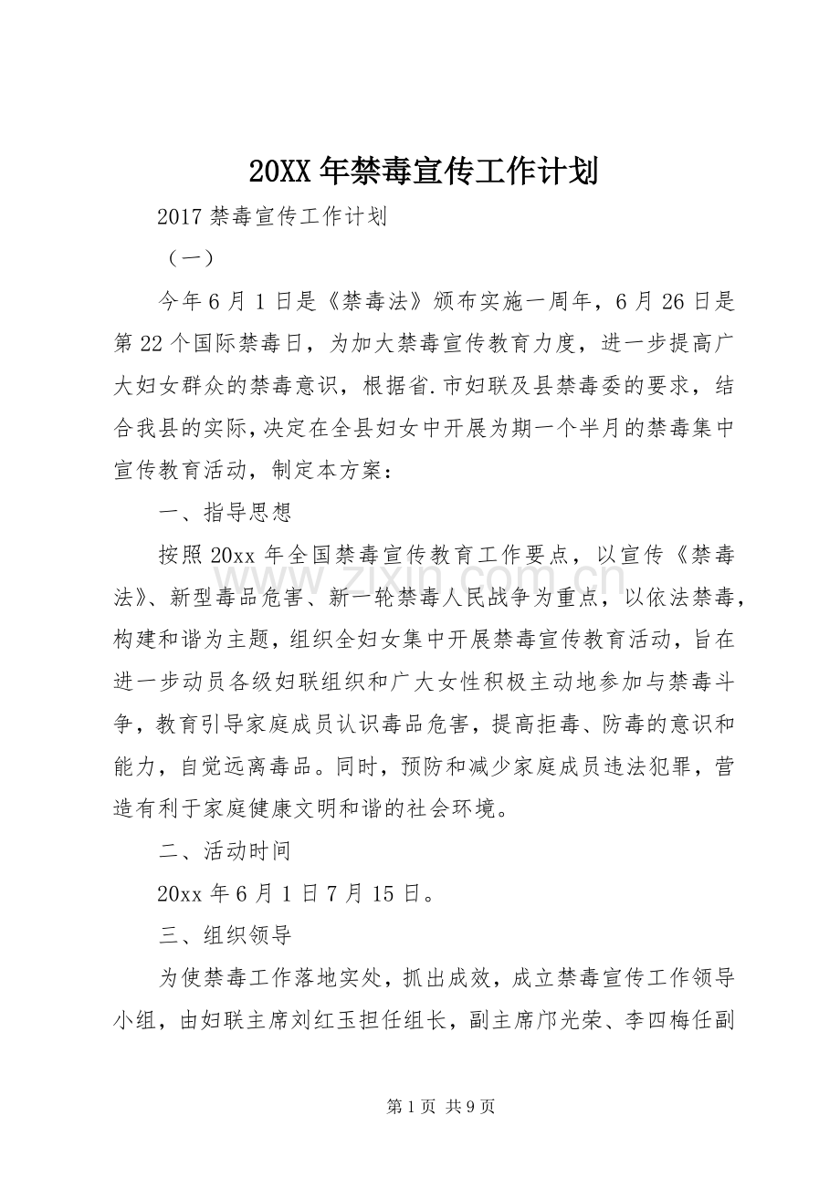20XX年禁毒宣传工作计划.docx_第1页