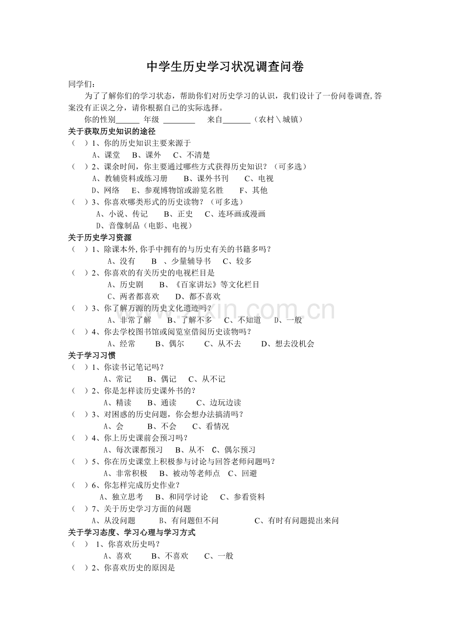 高中学生历史学习调查.doc_第1页