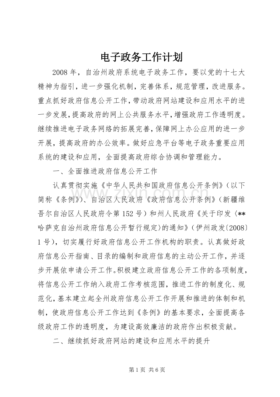电子政务工作计划.docx_第1页