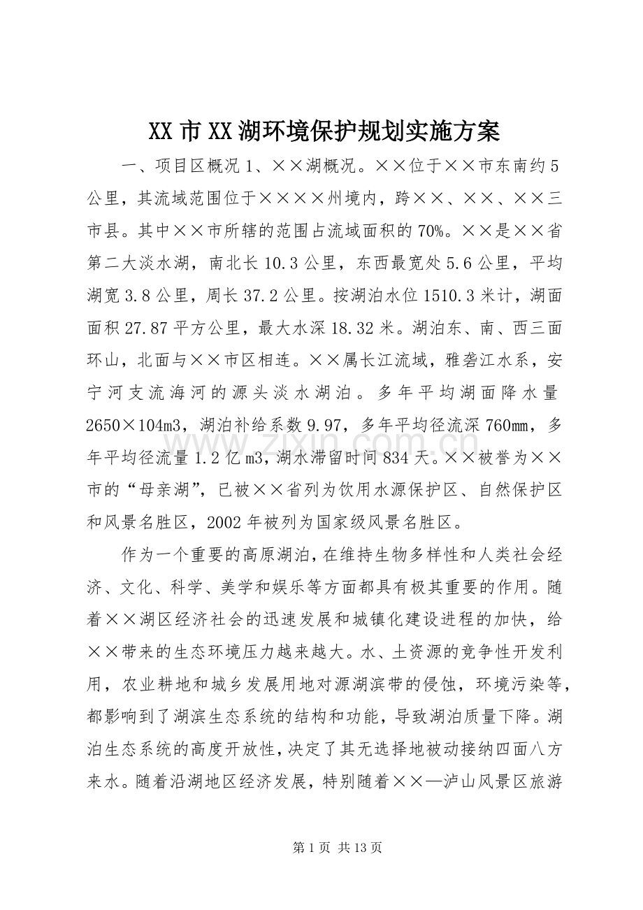 XX市XX湖环境保护规划实施方案.docx_第1页