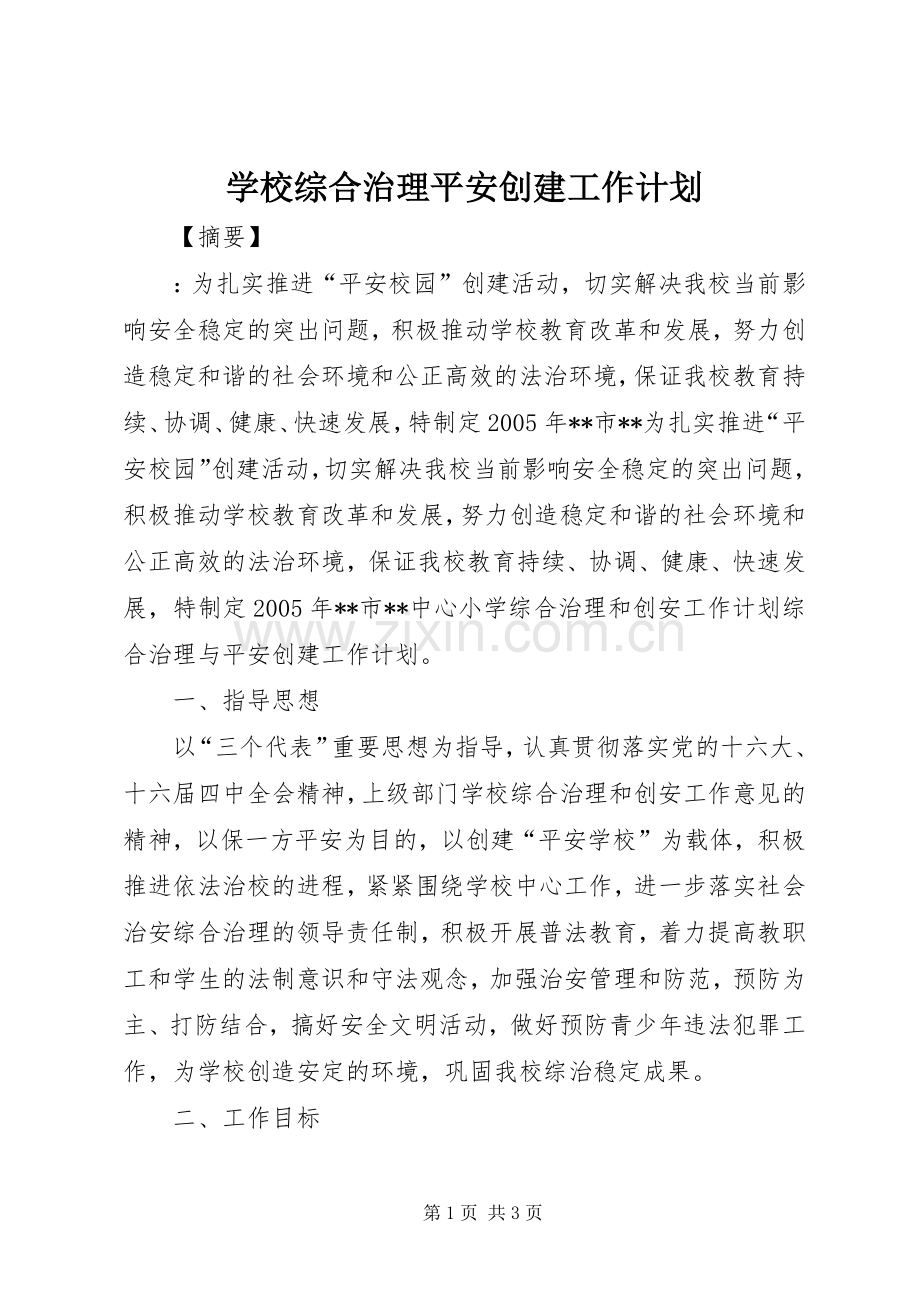 学校综合治理平安创建工作计划.docx_第1页
