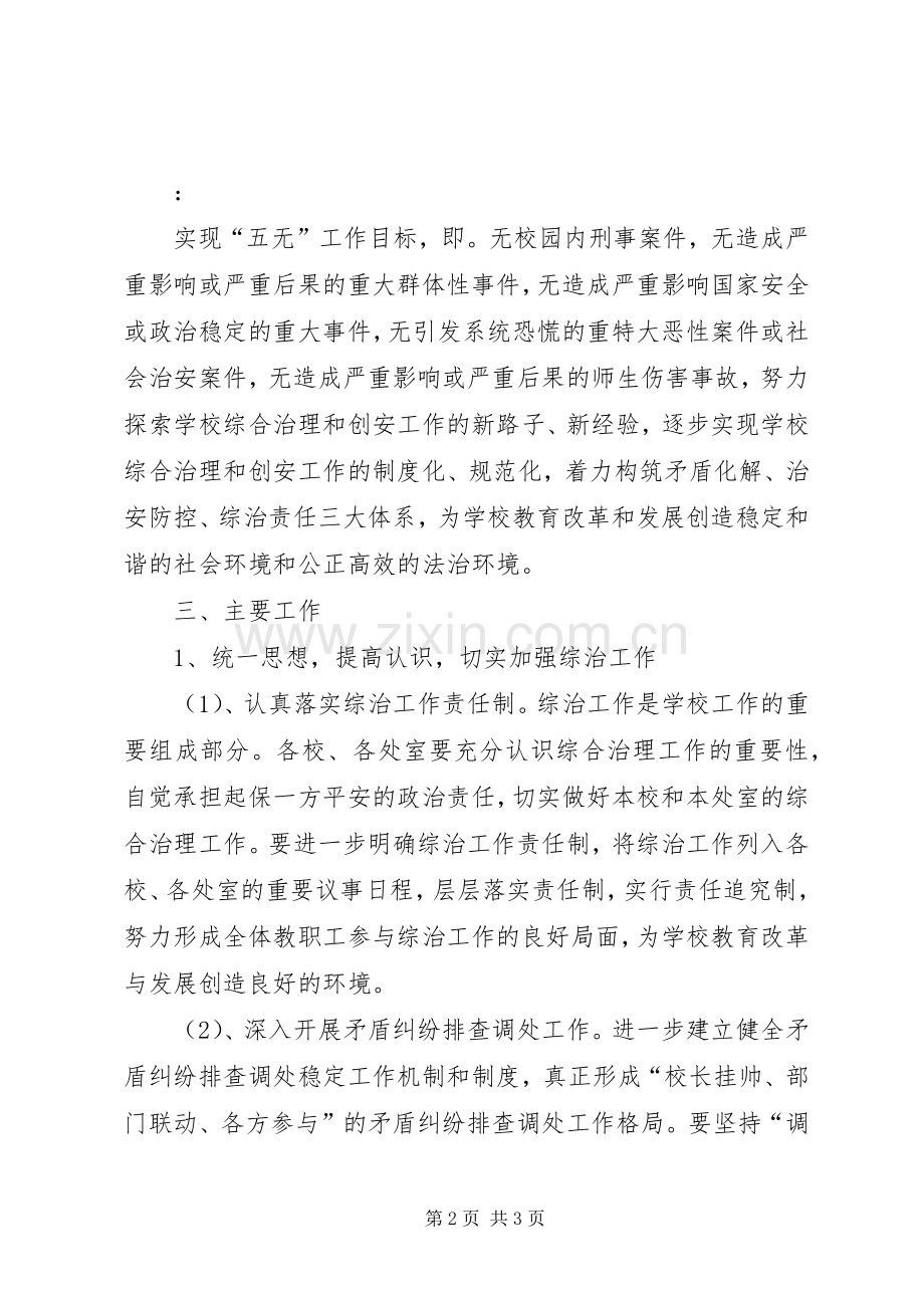 学校综合治理平安创建工作计划.docx_第2页