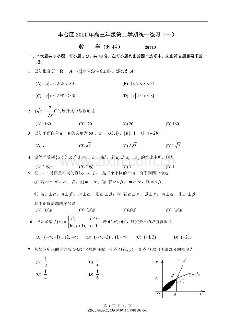 丰台区2011年高三年级第二学期统一练习(一)数学理科.doc_第1页