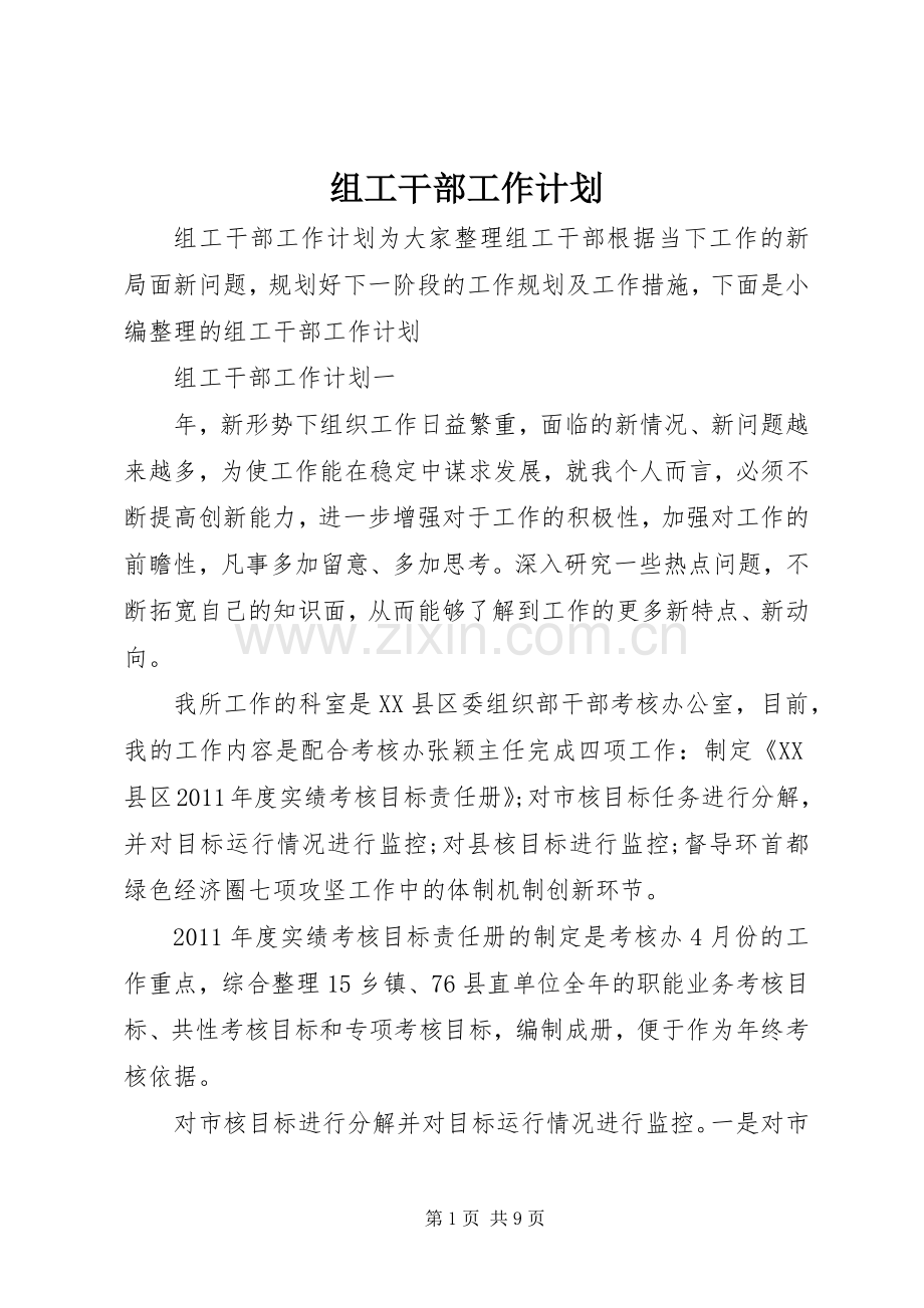 组工干部工作计划.docx_第1页