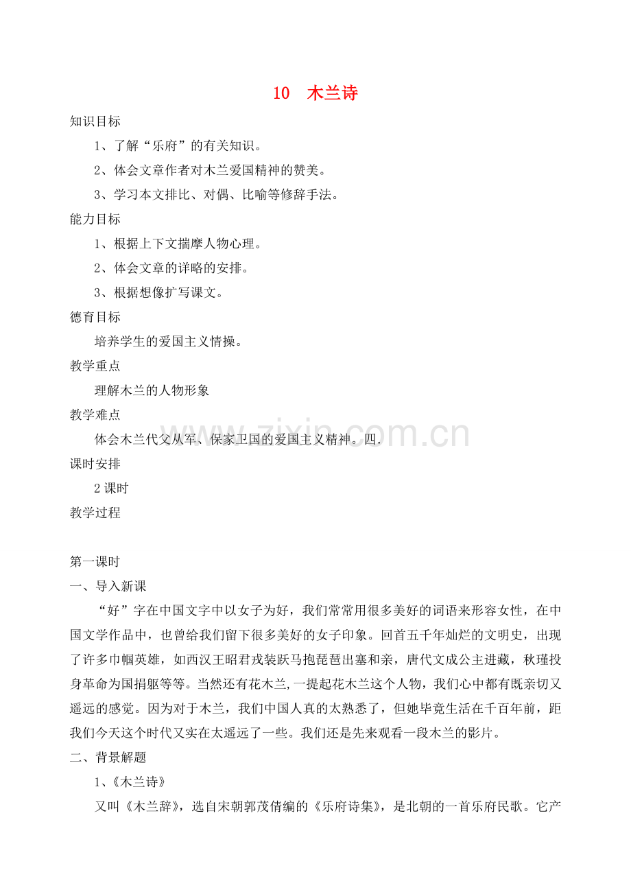 七年级语文下册 第二单元 第10课《木兰诗》教案设计 （新版）新人教版-（新版）新人教版初中七年级下册语文教案.doc_第1页