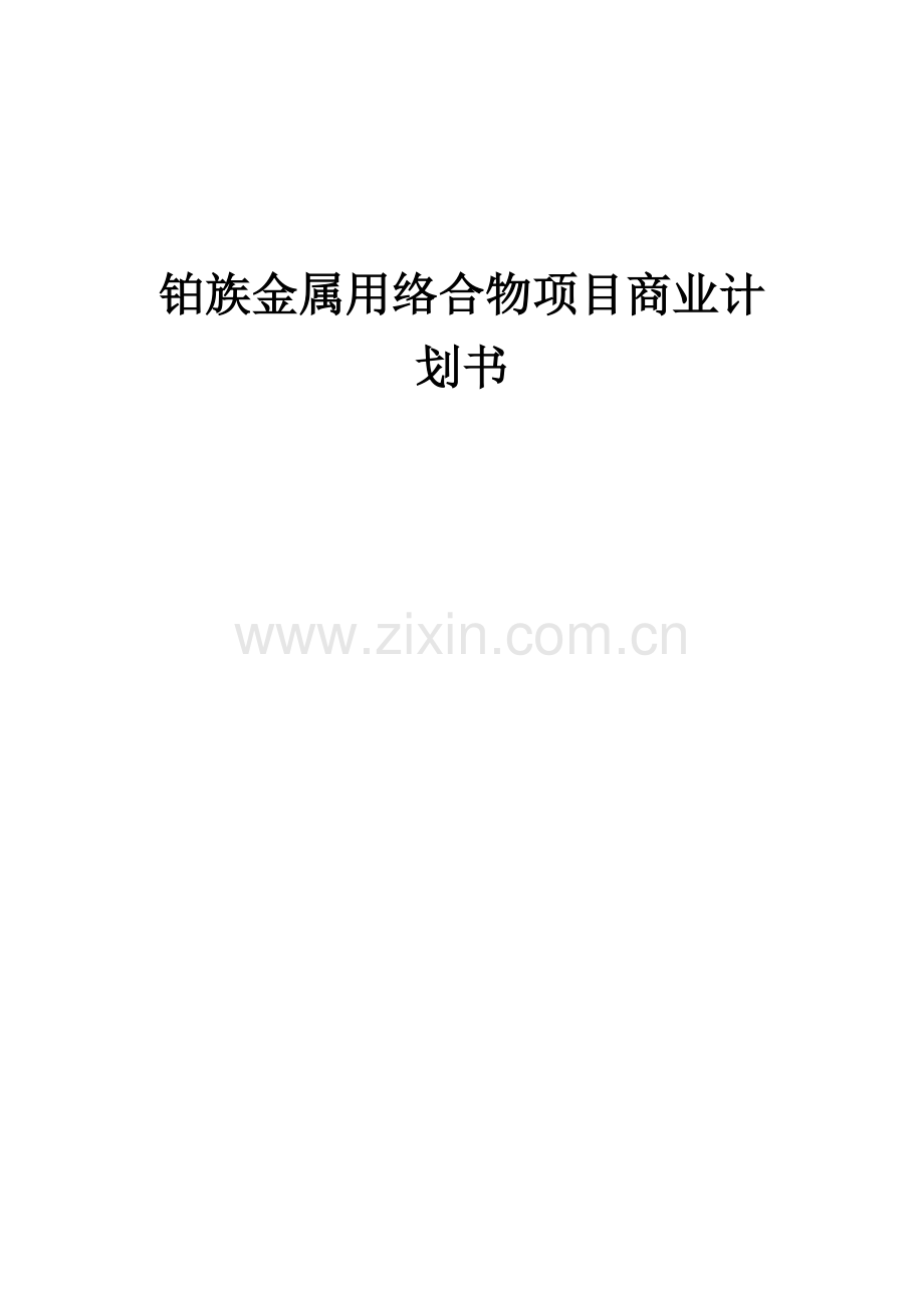 铂族金属用络合物项目商业计划书.docx_第1页