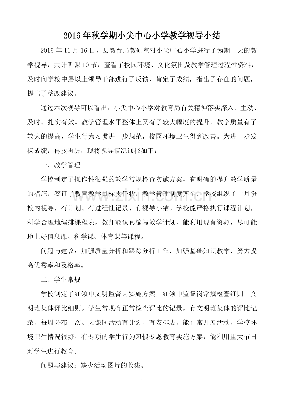 小学教学常规视导总结.doc_第1页