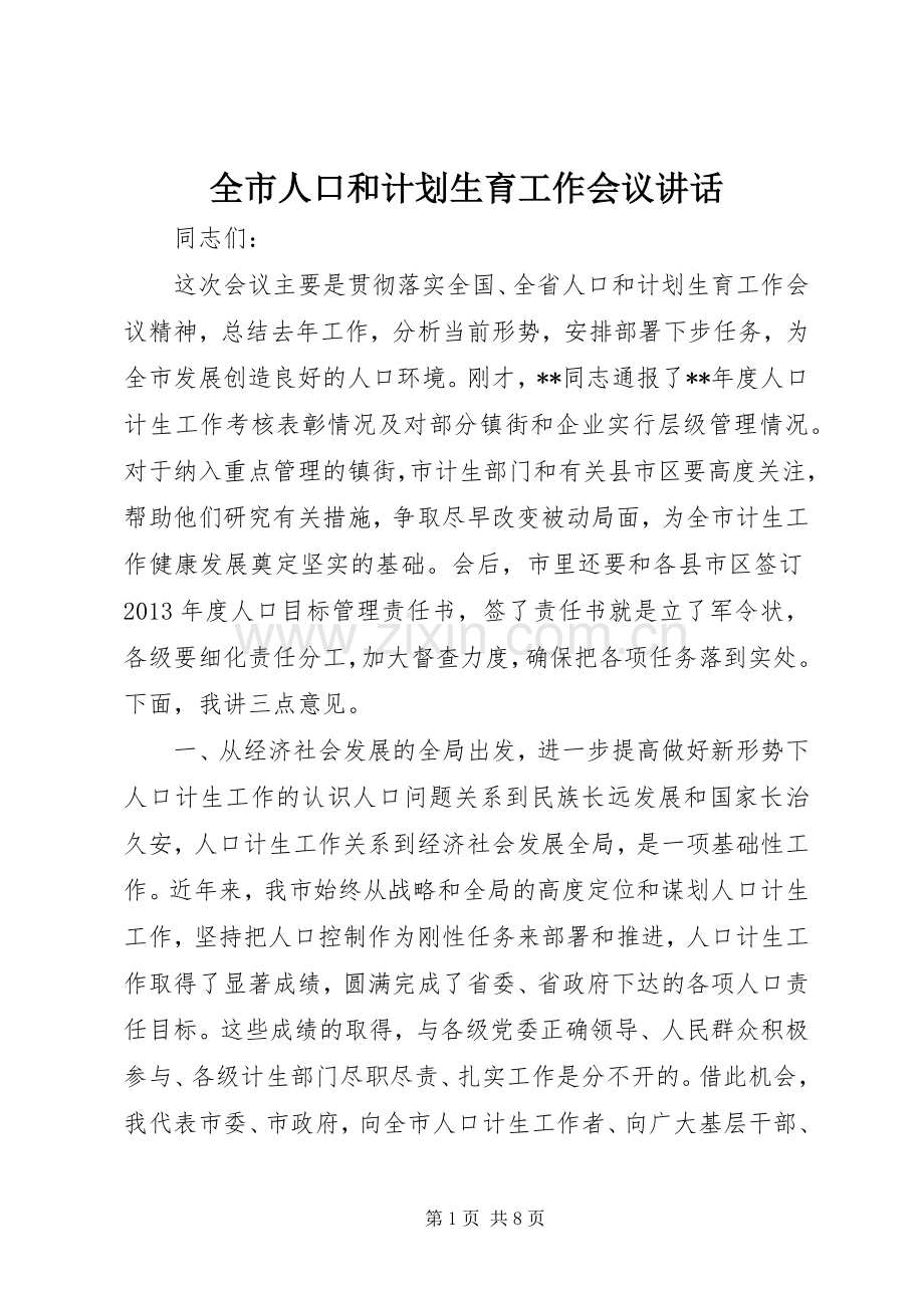 全市人口和计划生育工作会议讲话.docx_第1页