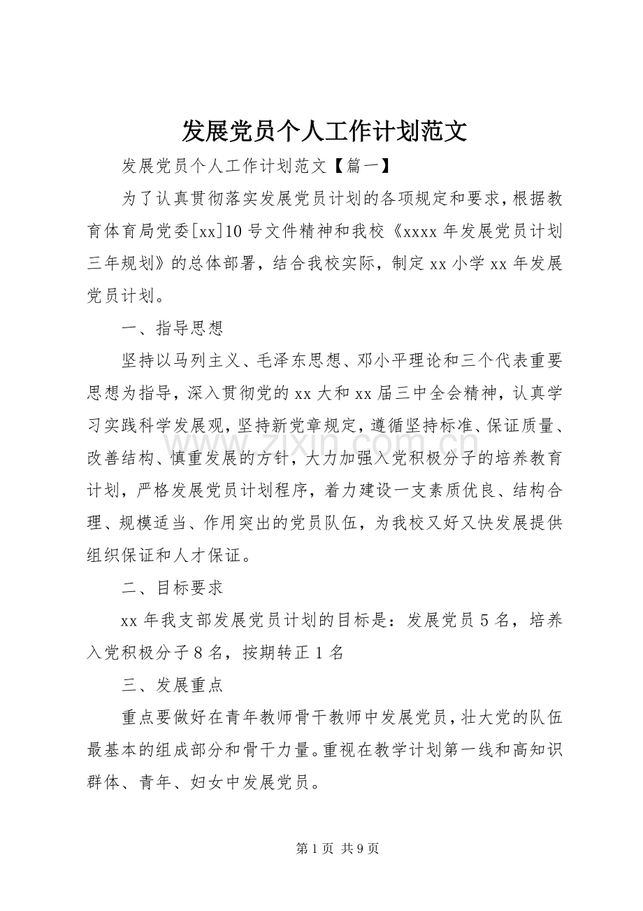 发展党员个人工作计划范文.docx_第1页