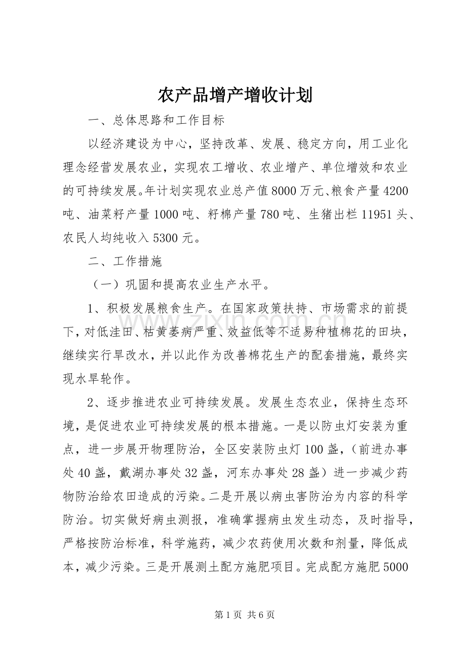 农产品增产增收计划.docx_第1页