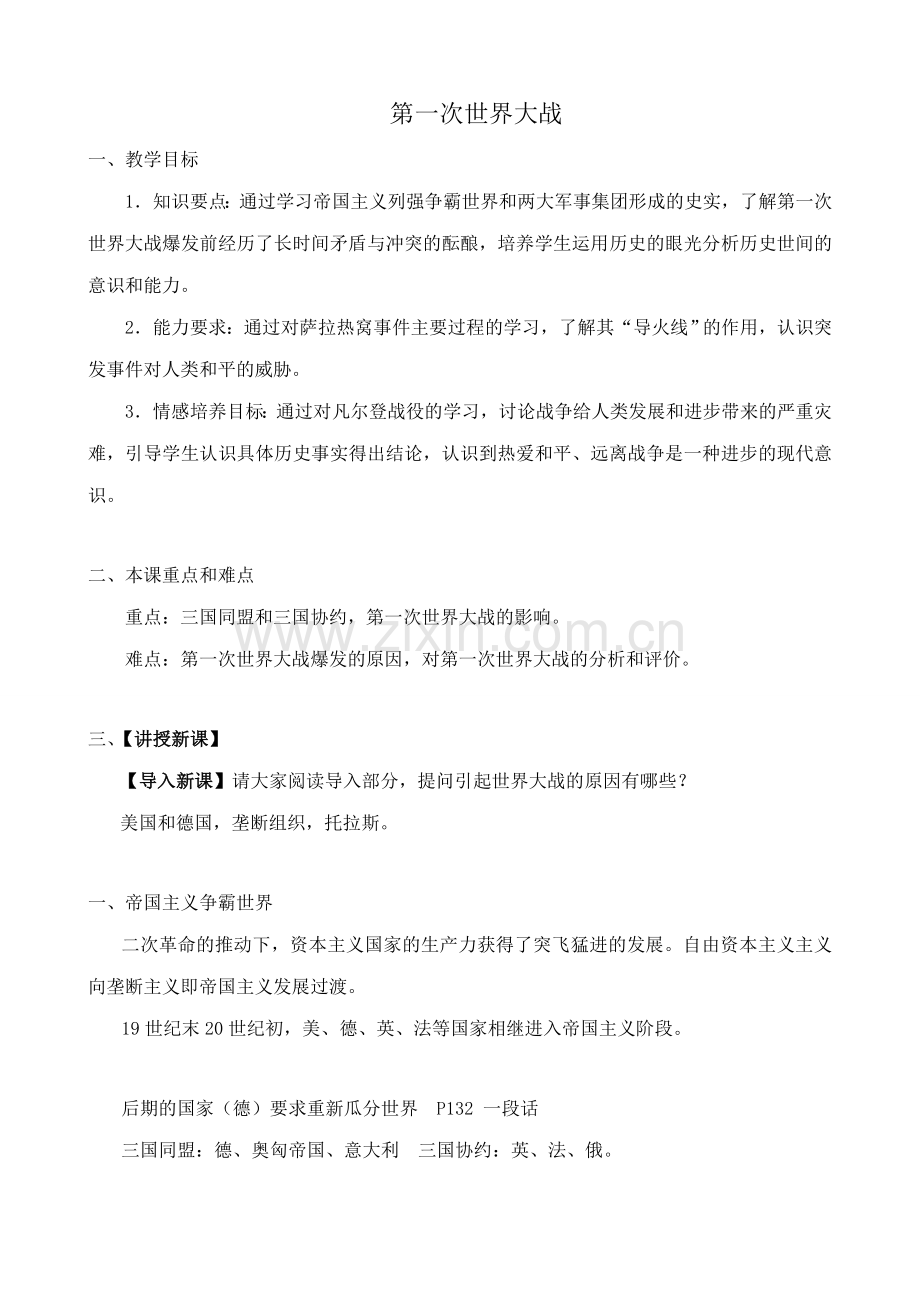 新人教版九年级历史第一次世界大战教案3.doc_第1页