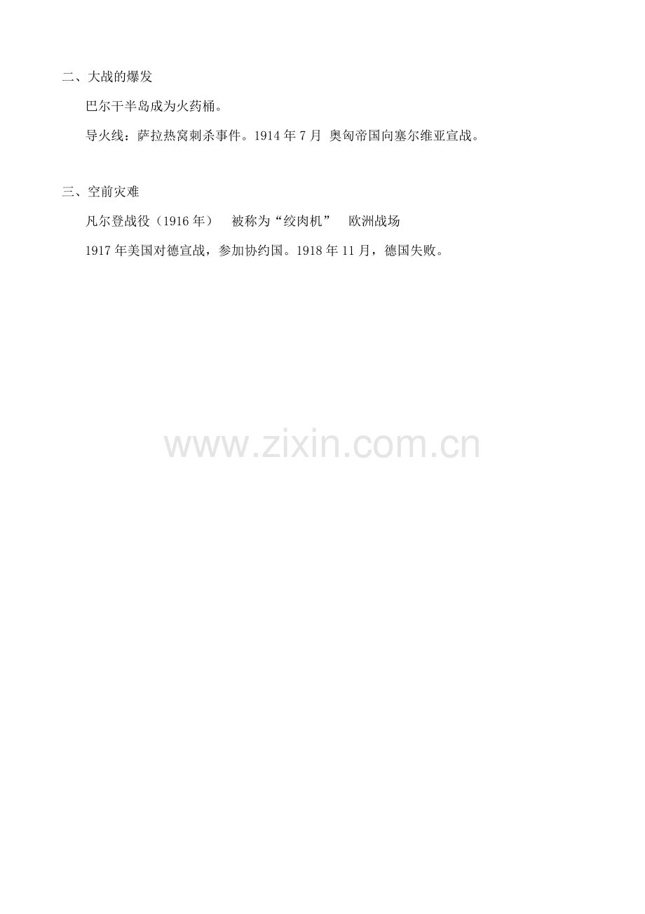 新人教版九年级历史第一次世界大战教案3.doc_第2页