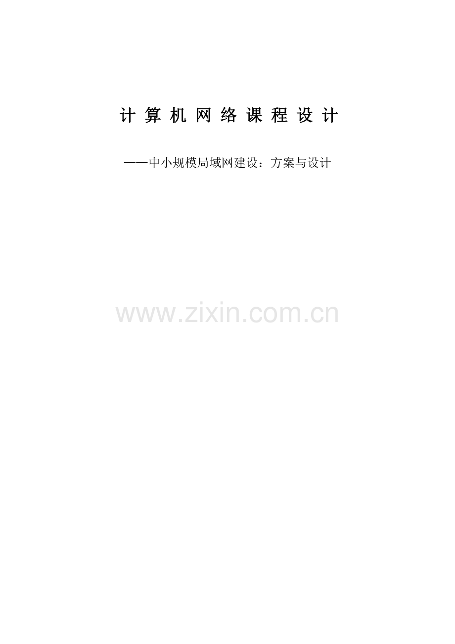 中小规模局域网建设：方案与设计.doc_第1页