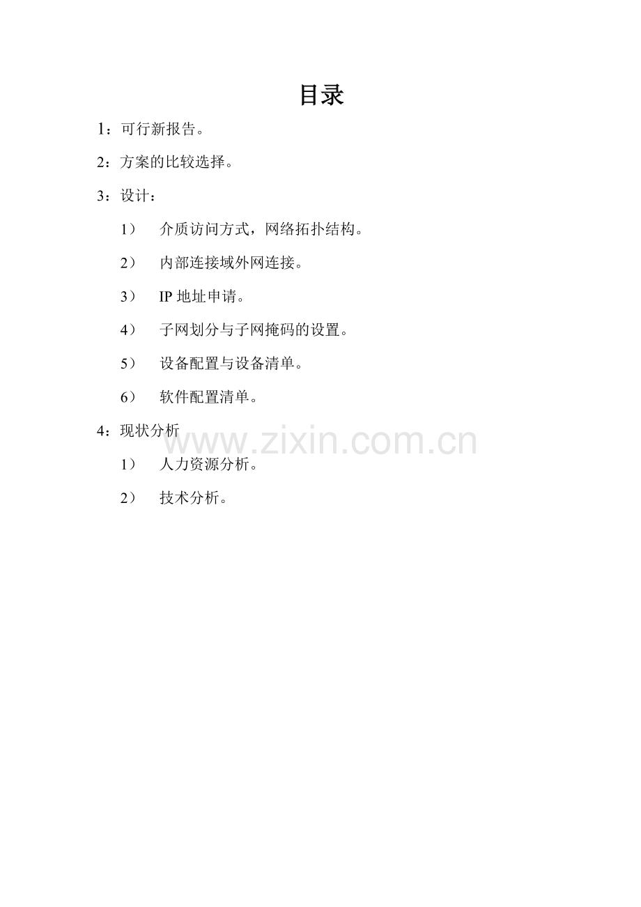 中小规模局域网建设：方案与设计.doc_第2页