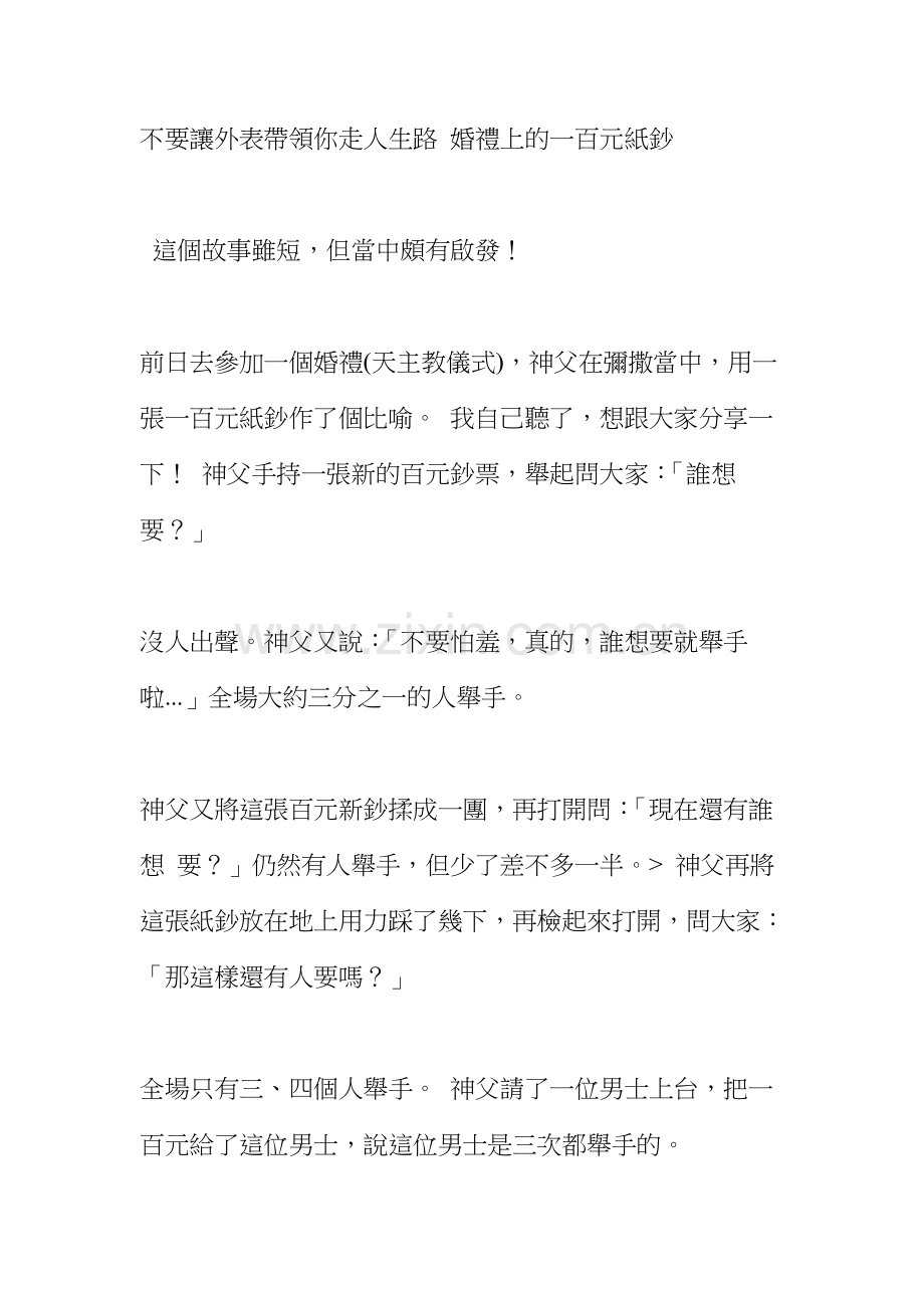 不要讓外表帶領你走人生路婚禮上的一百元紙鈔.doc_第1页