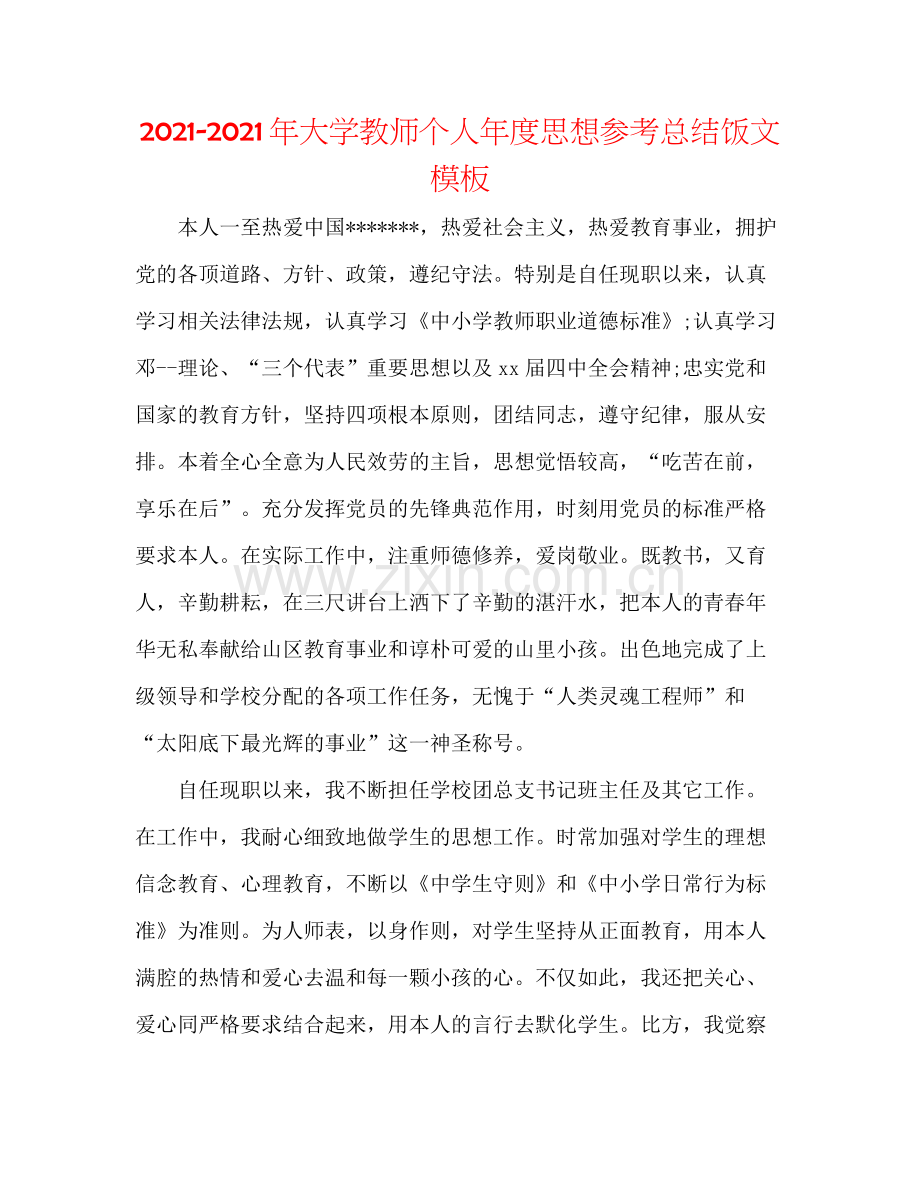 2021年大学教师个人年度思想参考总结饭文模板.docx_第1页