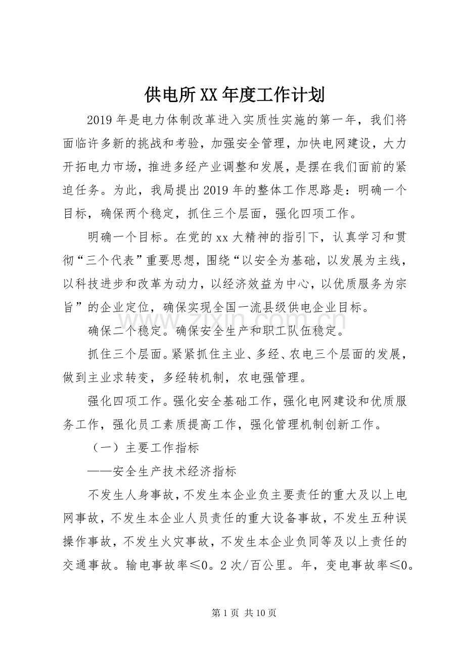 供电所XX年度工作计划 .docx_第1页