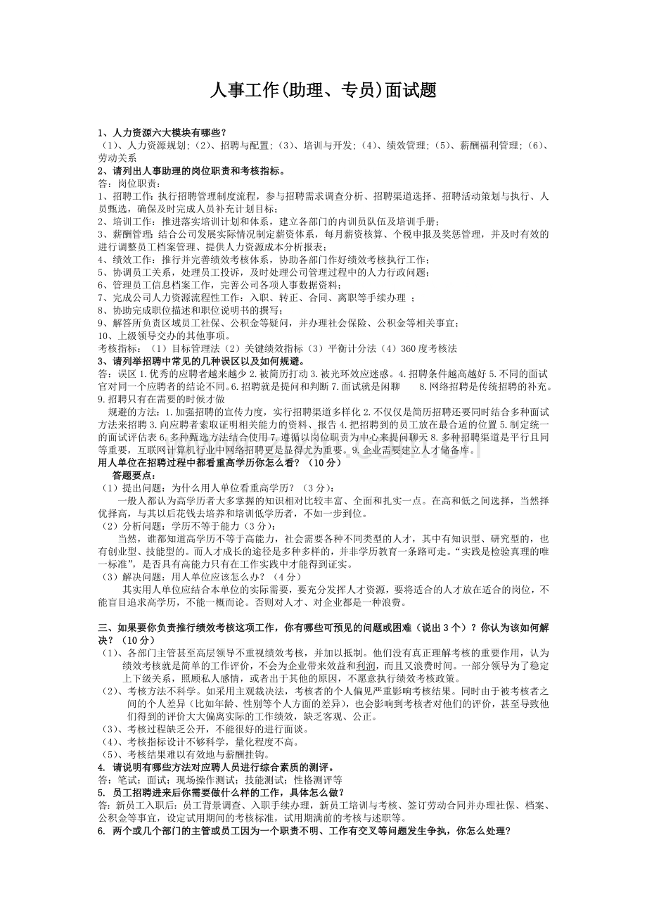 人事工作(助理、专员)面试题库.doc_第1页