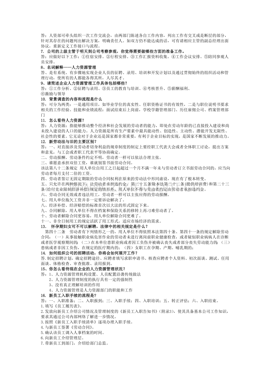 人事工作(助理、专员)面试题库.doc_第2页