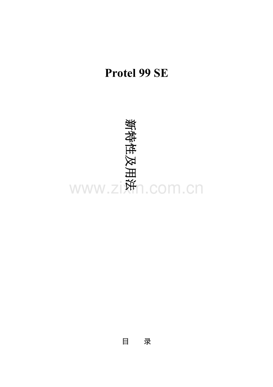 Protel_99SE_特性手册.doc_第1页