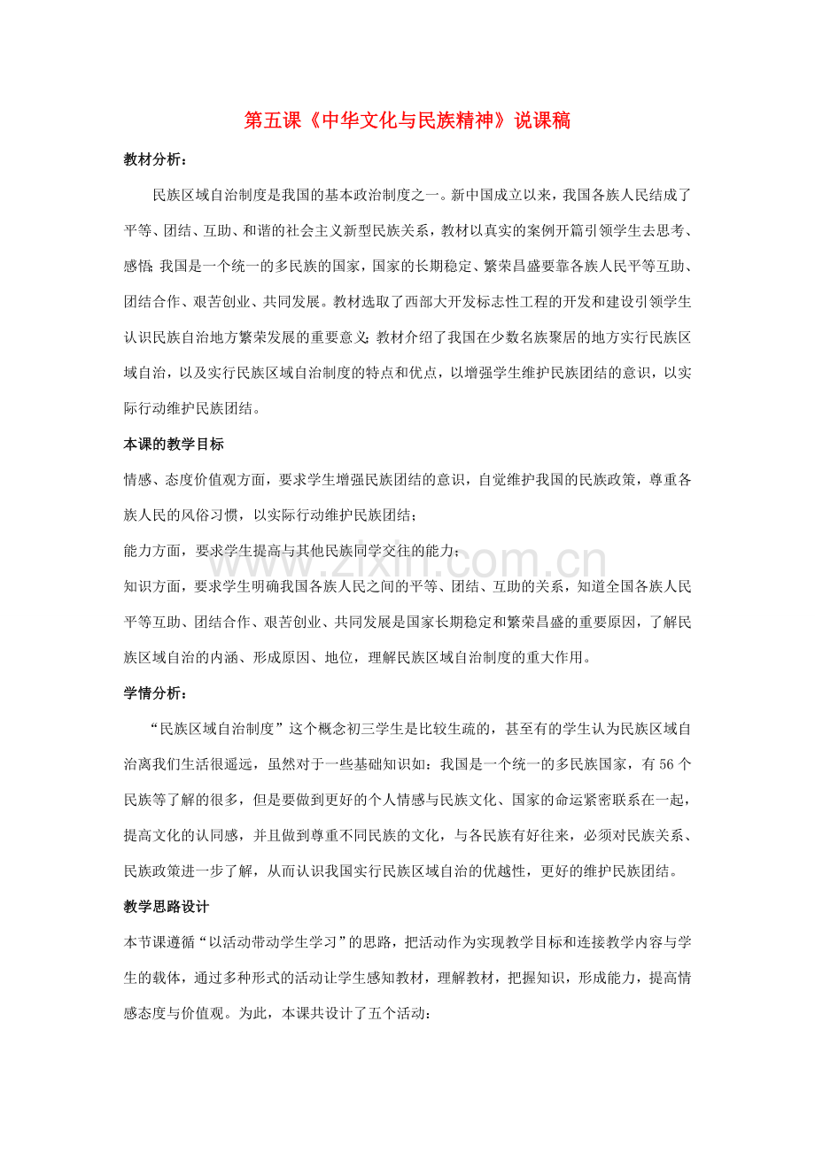 九年级思想品德 第五课《中华文化与民族精神》说课稿 人教新课标版.doc_第1页