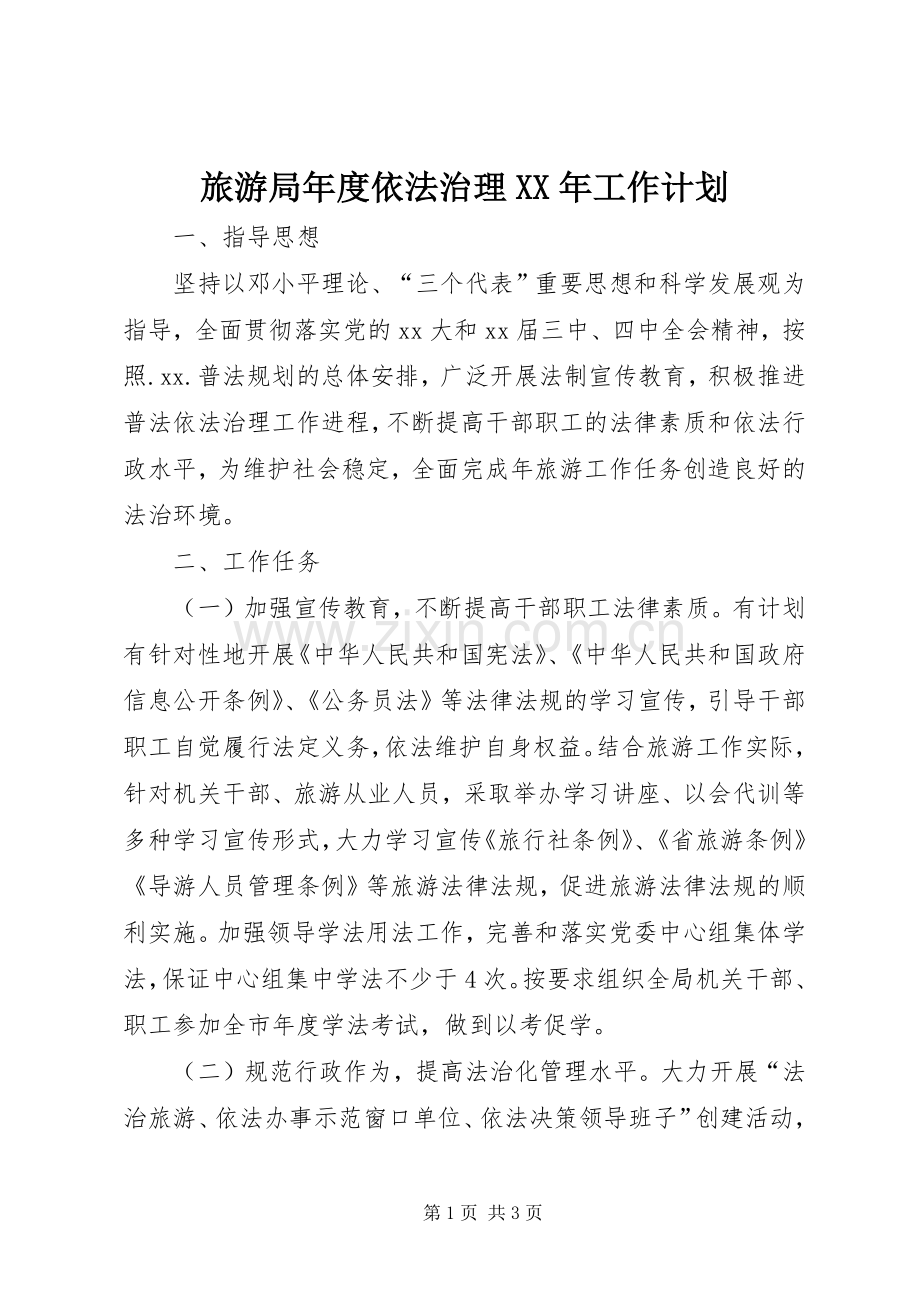 旅游局年度依法治理XX年工作计划.docx_第1页