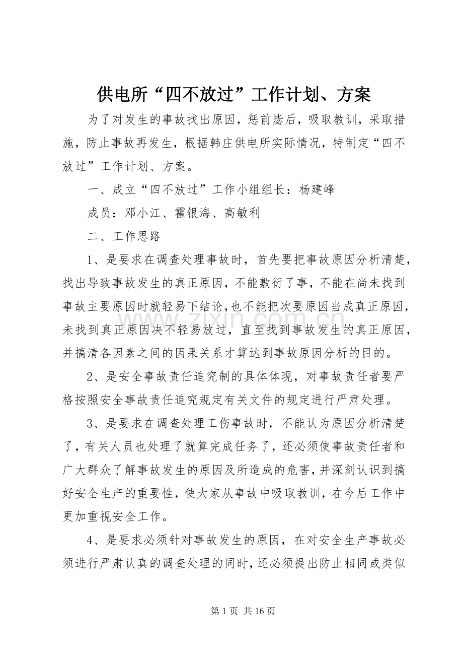 供电所“四不放过”工作计划、方案.docx_第1页