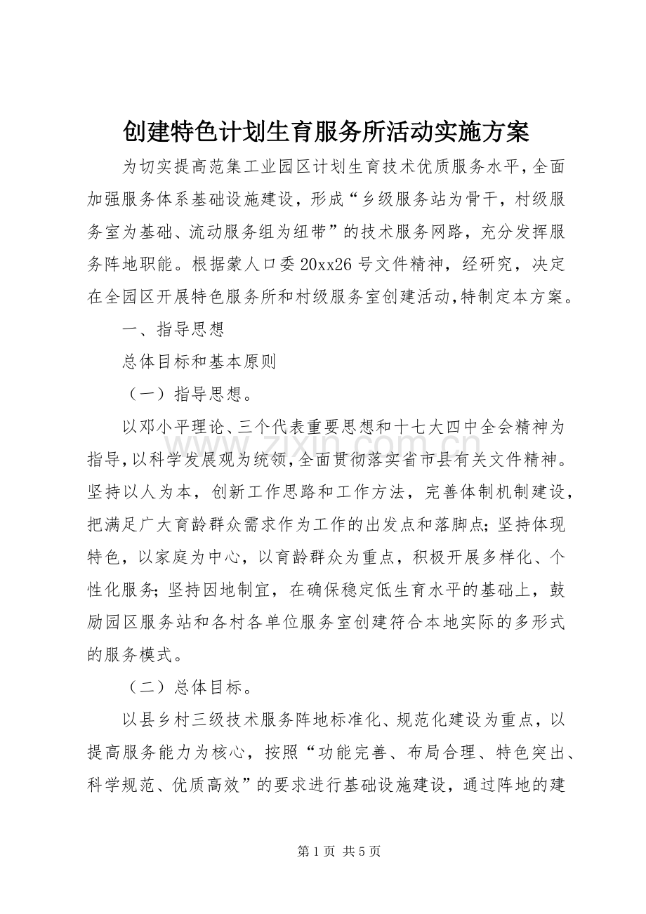 创建特色计划生育服务所活动实施方案 .docx_第1页