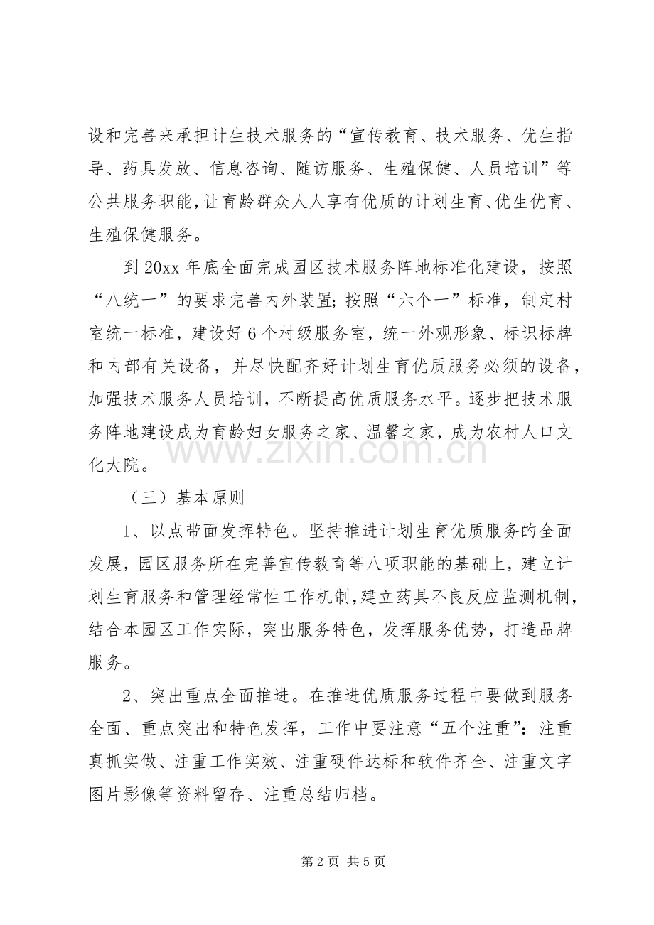 创建特色计划生育服务所活动实施方案 .docx_第2页