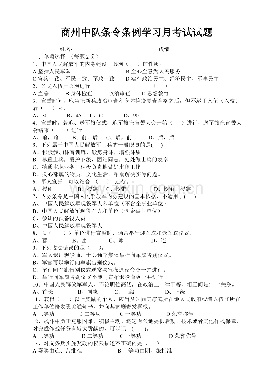 条令条例学习月试题.doc_第1页