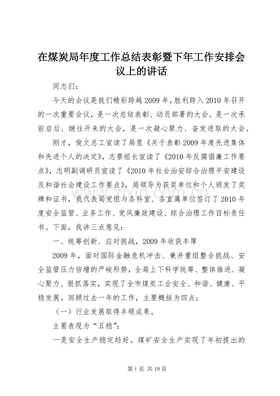 在煤炭局年度工作总结表彰暨下年工作安排会议上的讲话 .docx_第1页