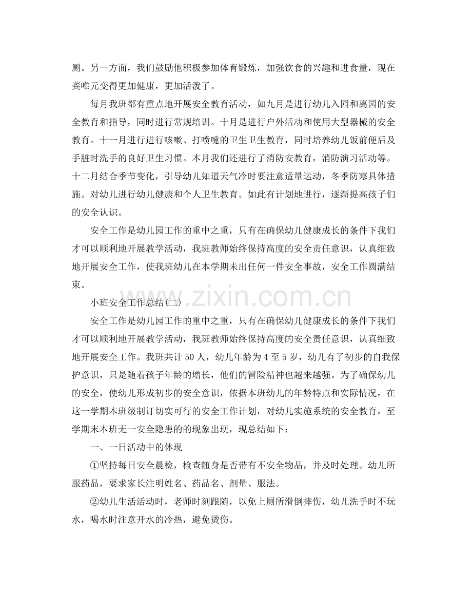 小班安全工作总结 .docx_第2页