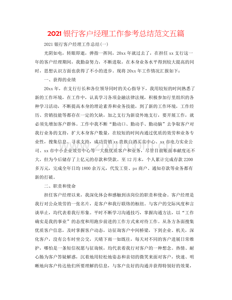 银行客户经理工作参考总结范文五篇.docx_第1页