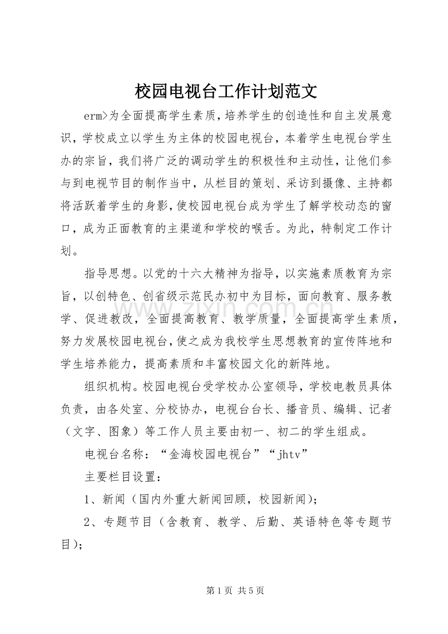 校园电视台工作计划范文.docx_第1页