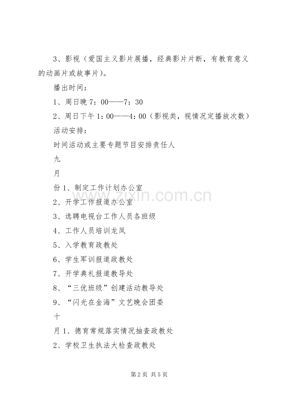 校园电视台工作计划范文.docx_第2页