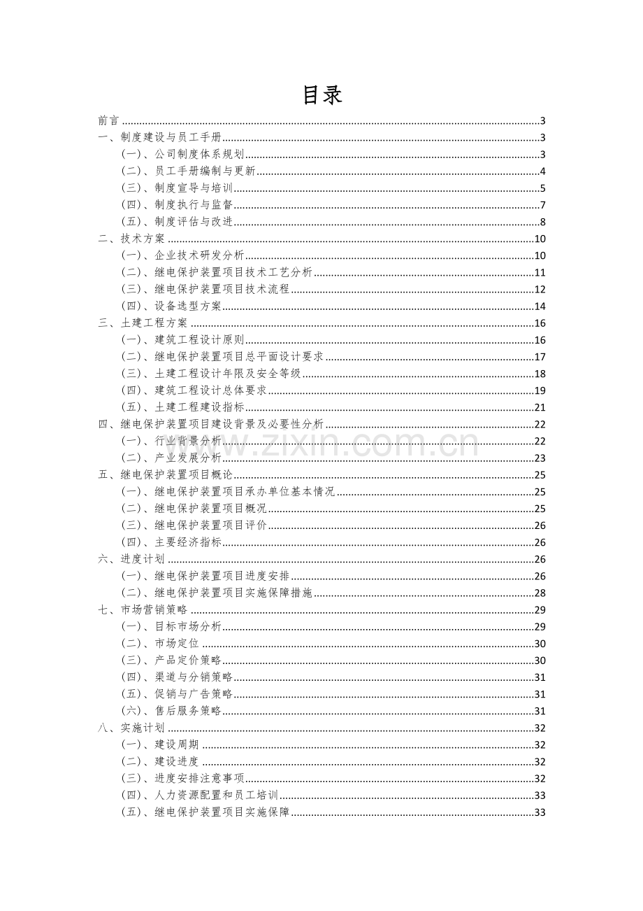 继电保护装置项目可行性分析报告.docx_第2页