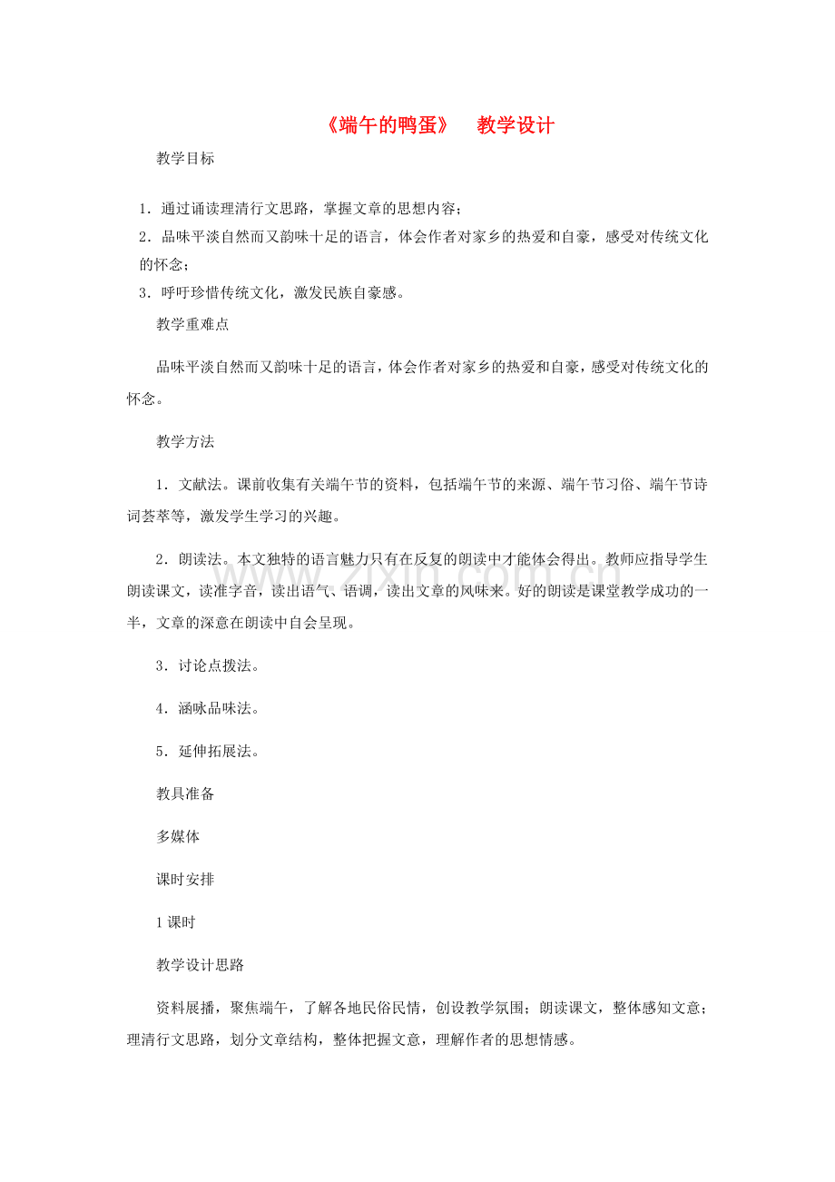 八年级语文下册 《端午的鸭蛋》教学设计 人教新课标版.doc_第1页
