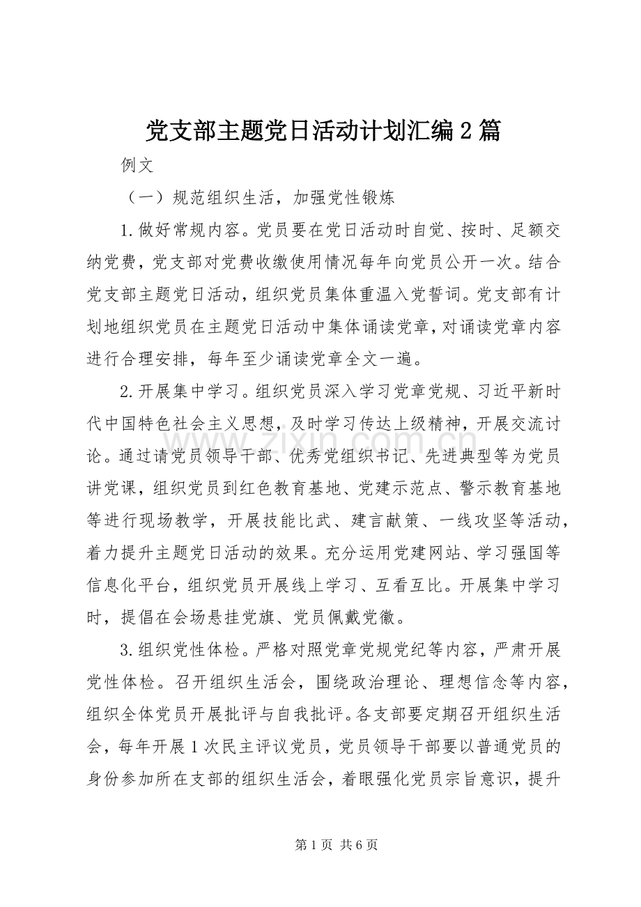 党支部主题党日活动计划汇编2篇.docx_第1页