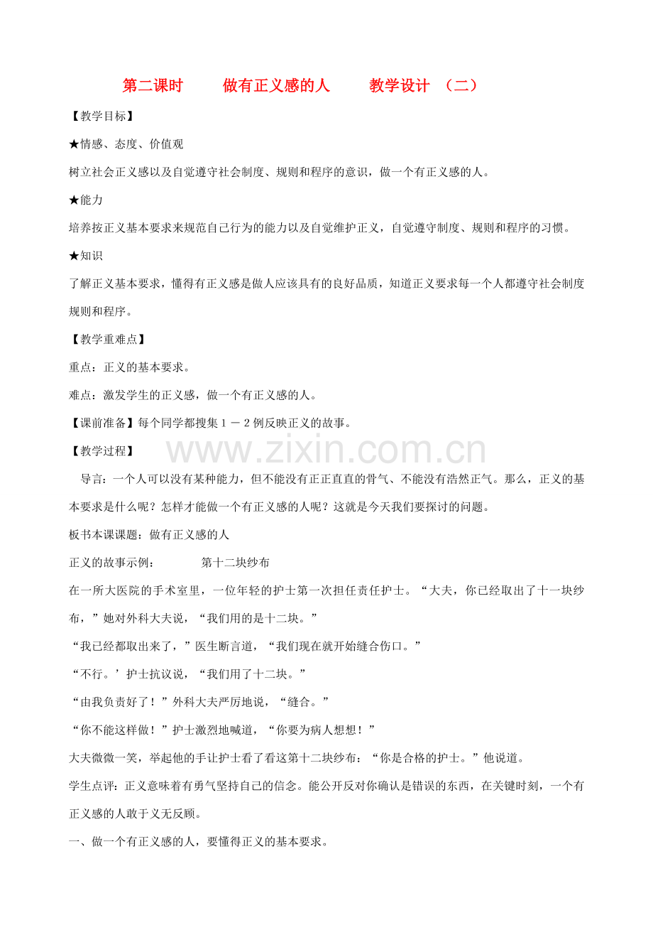 九年级政治全册 第八课 第二课时 做有正义感的人教学设计 （二） 陕教版.doc_第1页