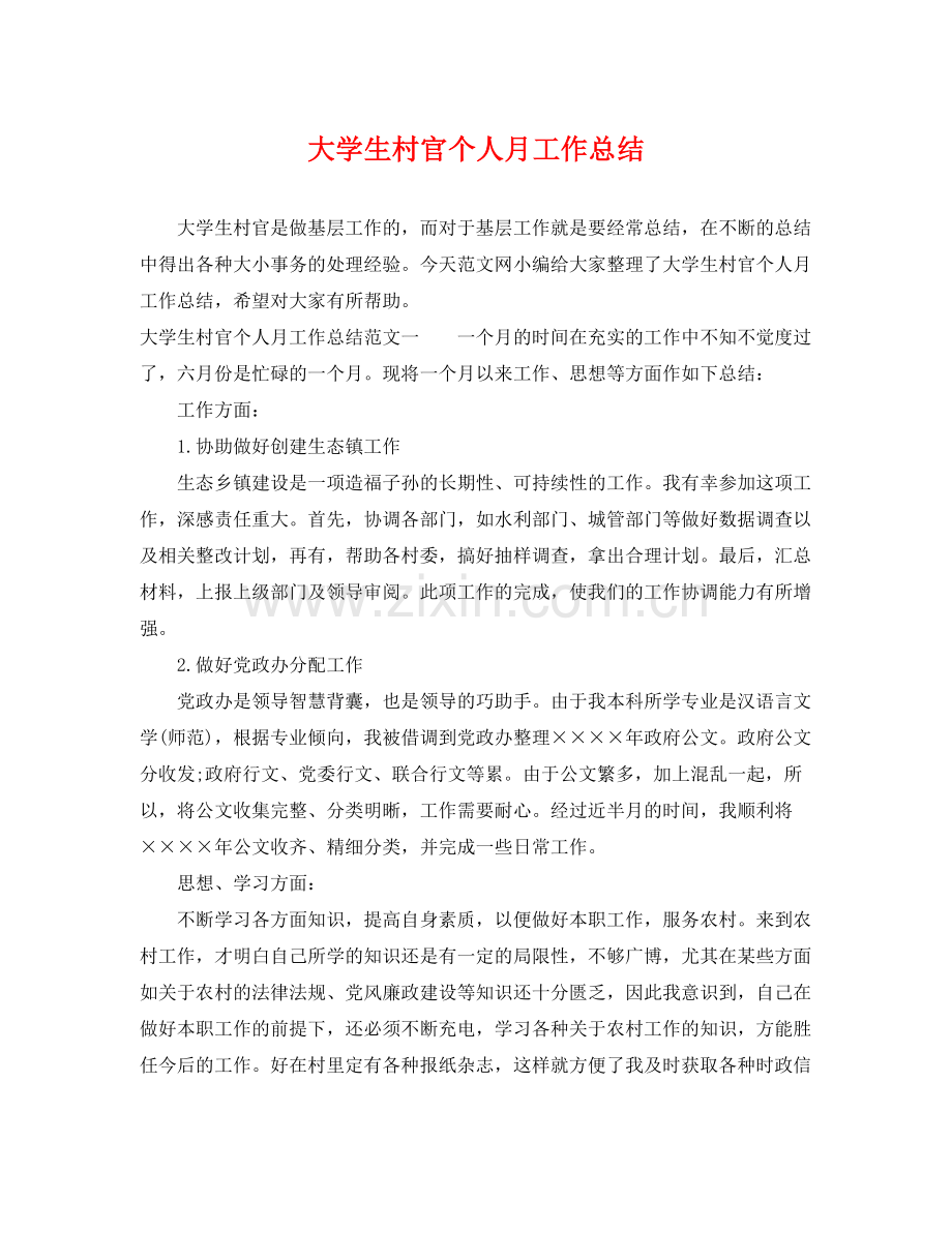 大学生村官个人月工作总结 .docx_第1页