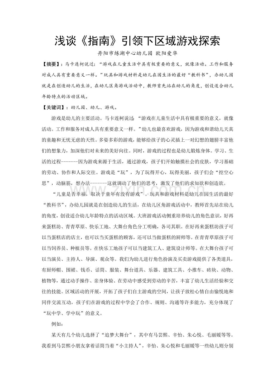 浅谈《指南》引领下区域游戏探索.doc_第1页